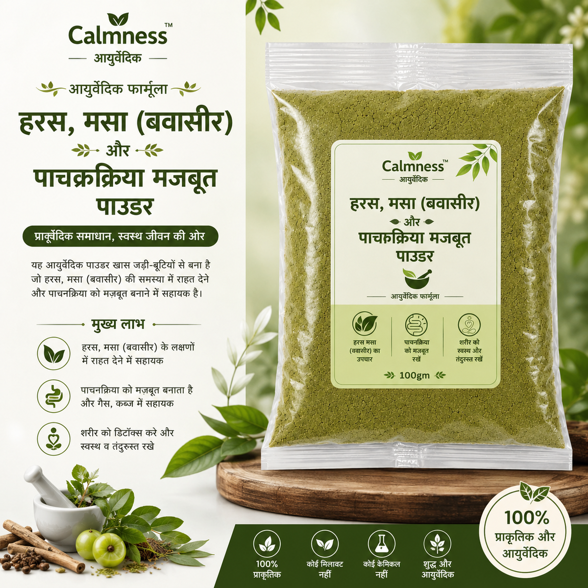 क़बज़ियात और हरस, मसा (बवासीर) पाउडर 100gm